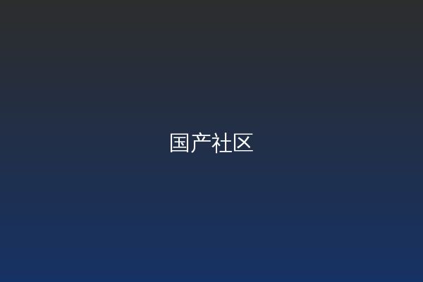 国产视频