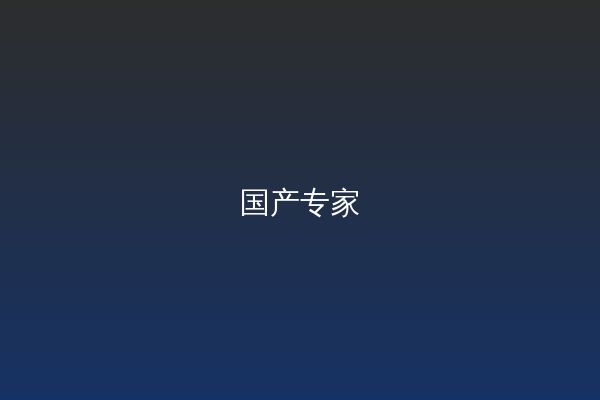 国产视频教程