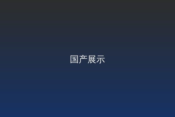 国产改装视频